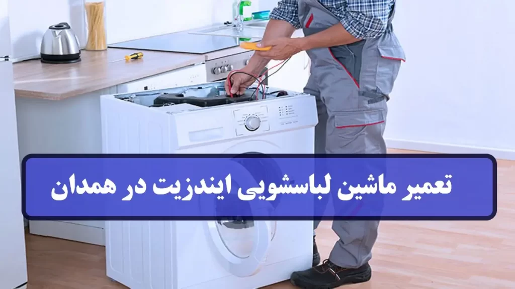 نمایندگی تعمیر ماشین لباسشویی ایندزیت در همدان