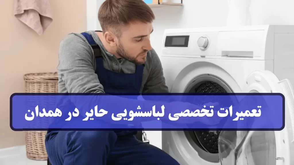 نمایندگی تعمیرات لباسشویی حایر در همدان