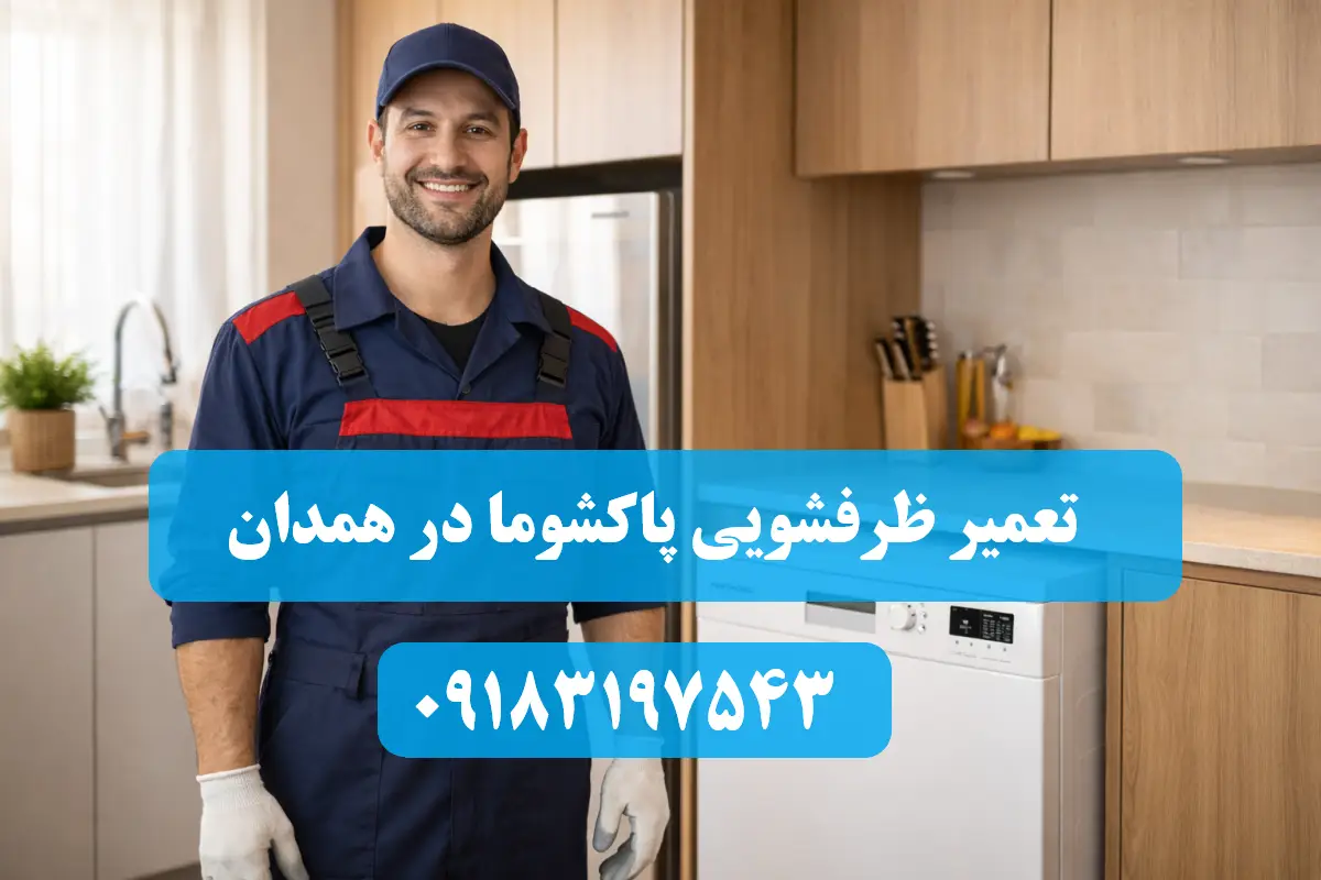 نمایندگی ظرفشویی پاکشوما در همدان