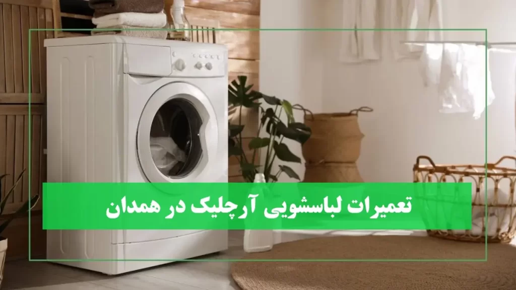 نمایندگی لباسشویی آرچلیک در همدان