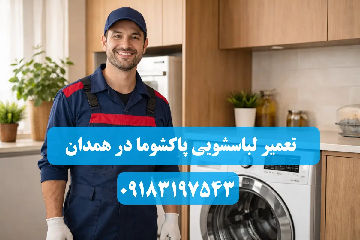 نمایندگی لباسشویی پاکشوما در همدان