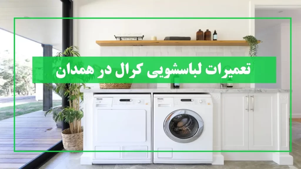 نمایندگی لباسشویی کرال در همدان