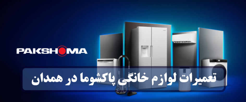 نمایندگی لوازم خانگی پاکشوما در همدان