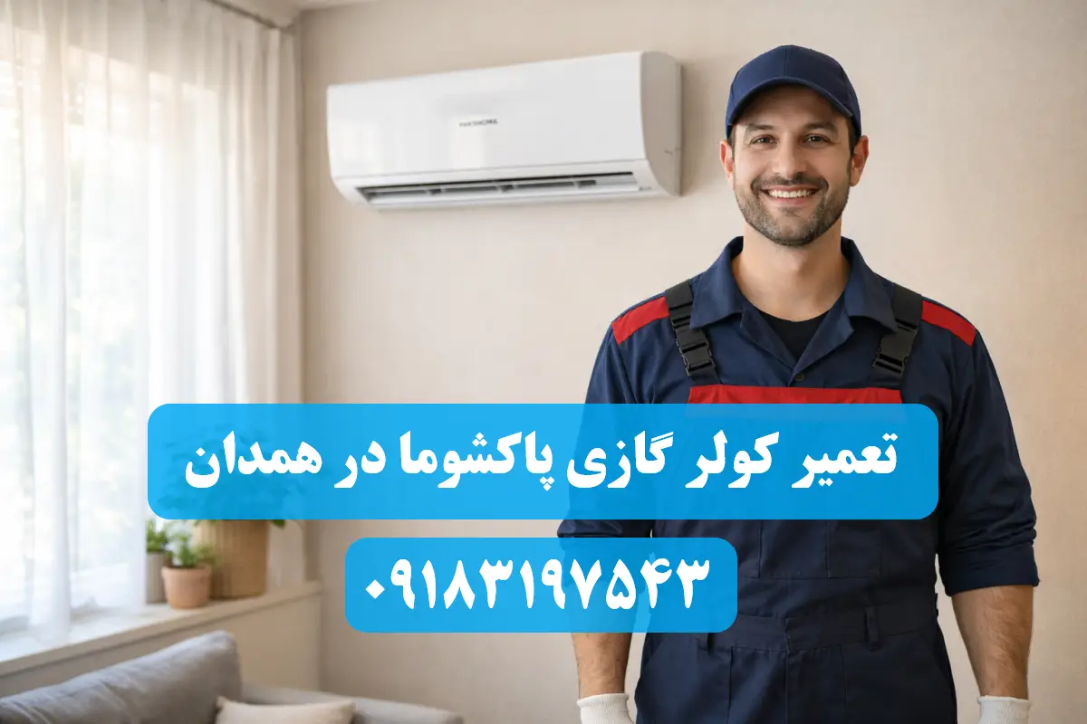 نمایندگی کولر گازی پاکشوما در همدان