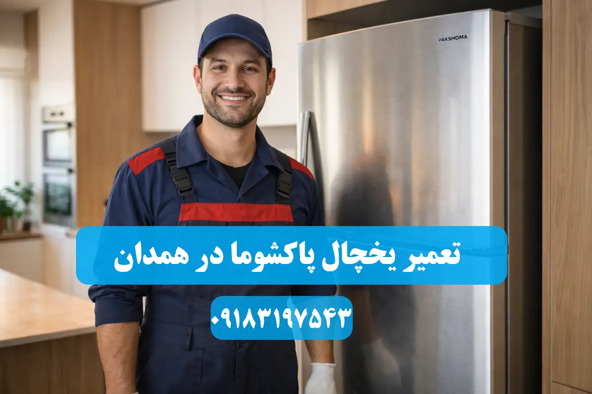 نمایندگی یخچال پاکشوما در همدان