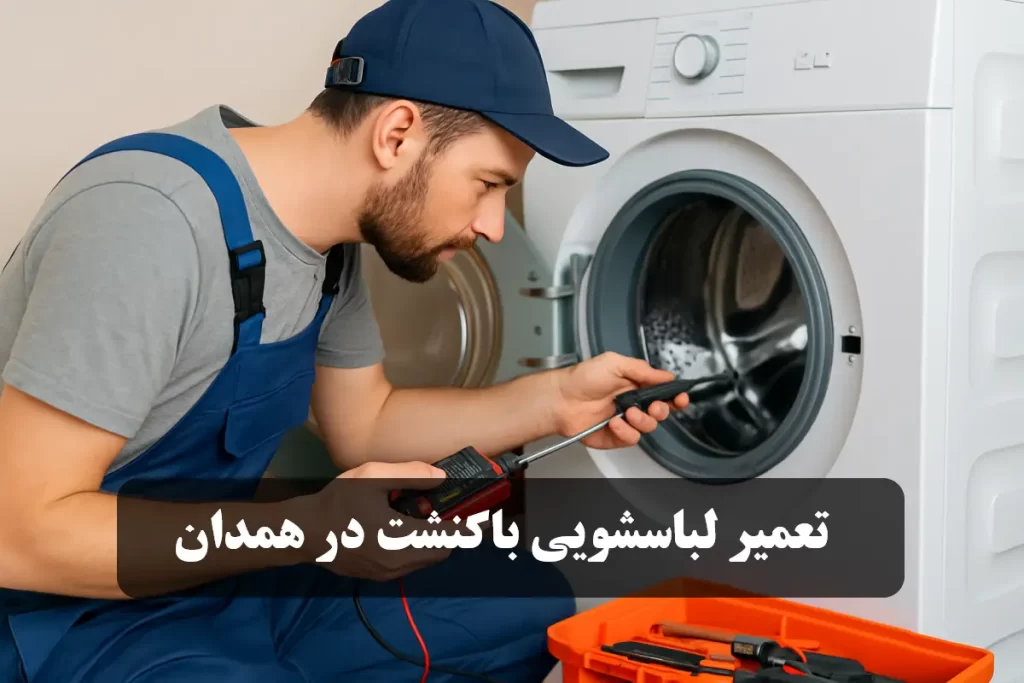 نمایندگی تعمیر لباسشویی باکنشت در همدان