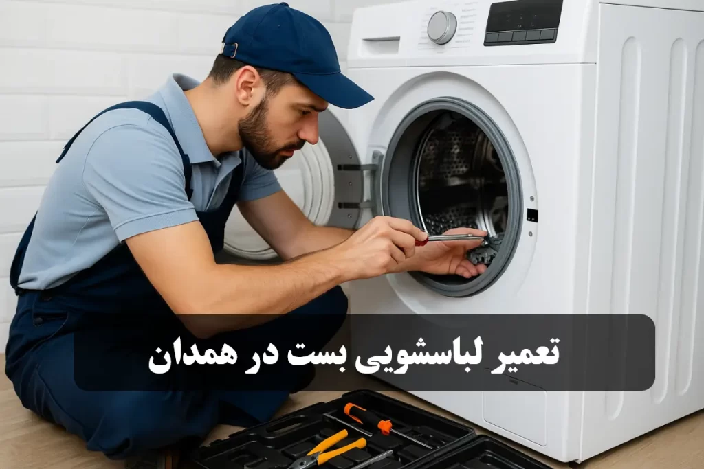 تعمیر لباسشویی بست در همدان