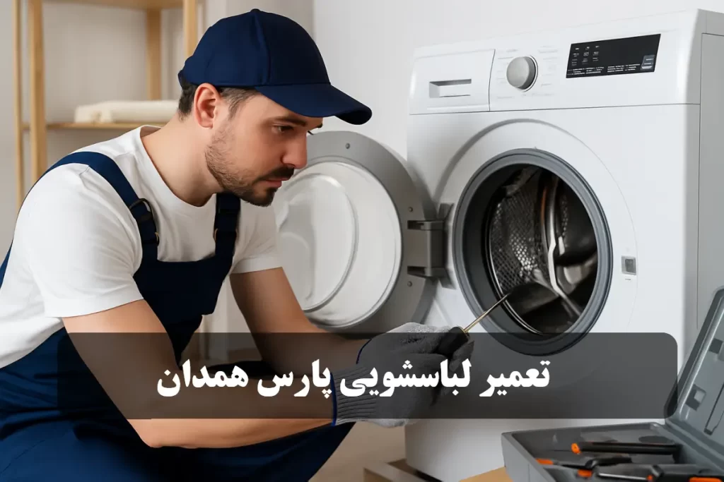 نمایندگی تعمیر لباسشویی پارس همدان
