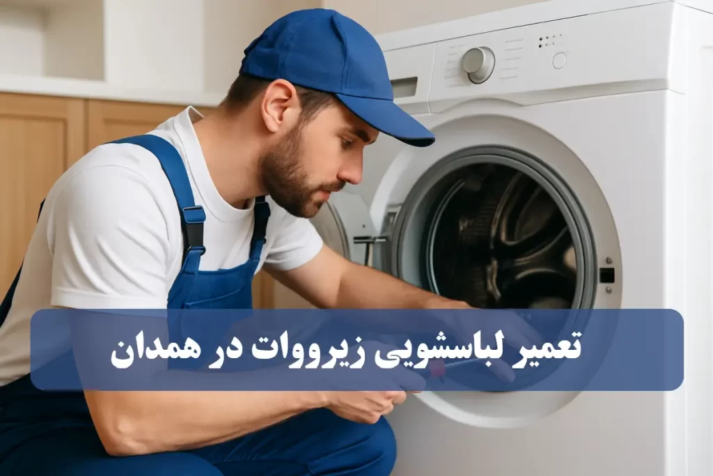 نمایندگی تعمیر لباسشویی زیرووات در همدان