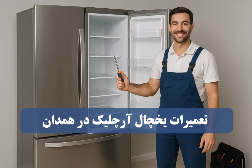نمایندگی تعمیرات یخچال آرچلیک در همدان