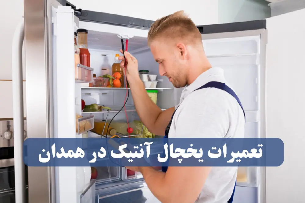 نمایندگی تعمیرات یخچال آنتیک در همدان