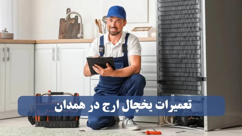 نمایندگی تعمیرات یخچال ارج در همدان