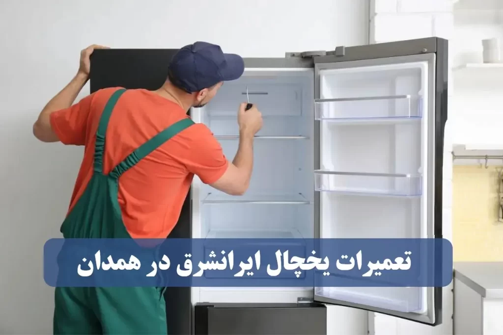 نمایندگی تعمیرات یخچال ایرانشرق در همدان