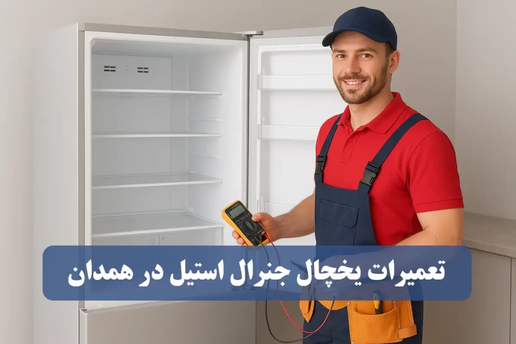 نمایندگی تعمیرات یخچال جنرال استیل در همدان