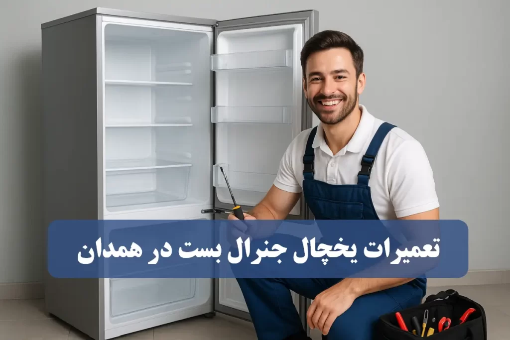 نمایندگی تعمیرات یخچال جنرال بست در همدان