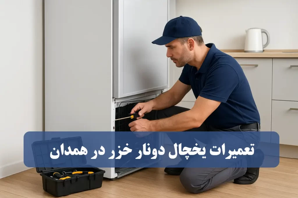 نمایندگی تعمیرات یخچال دونار خزر در همدان