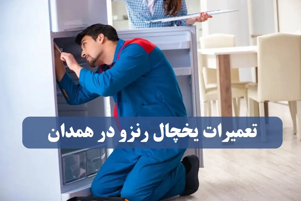 نمایندگی تعمیرات یخچال رنزو در همدان