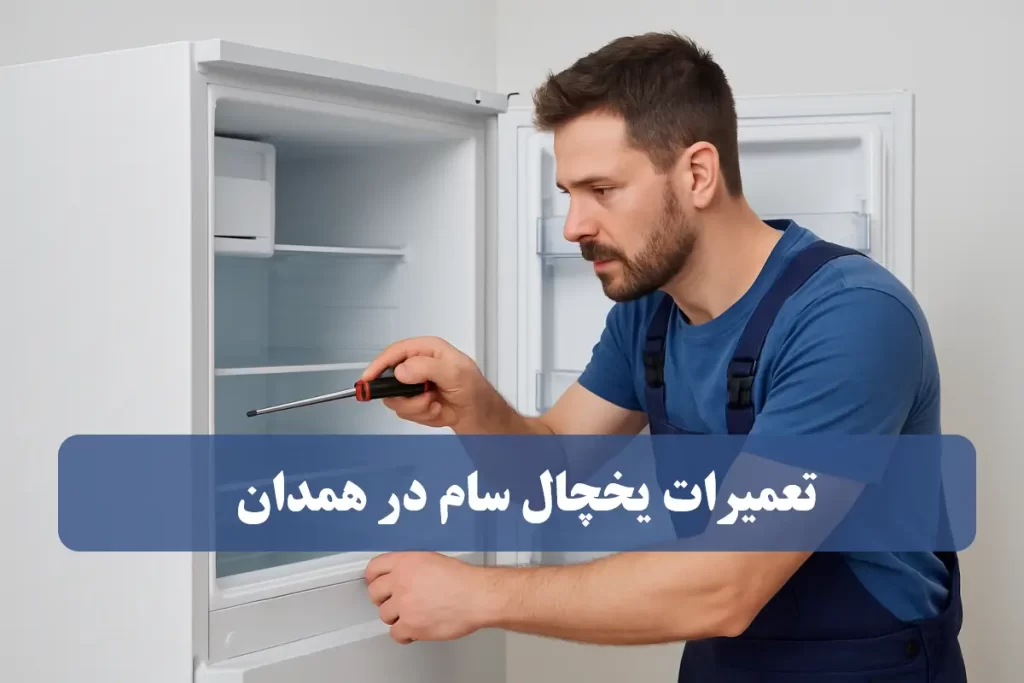 نمایندگی تعمیرات یخچال سام در همدان