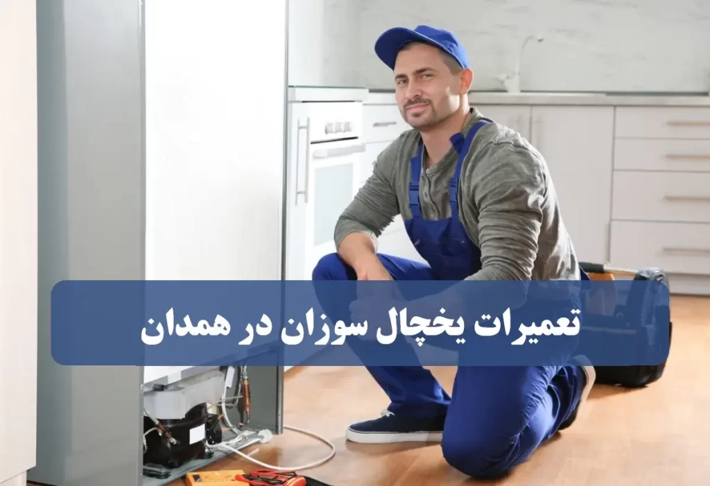 نمایندگی تعمیرات یخچال سوزان در همدان