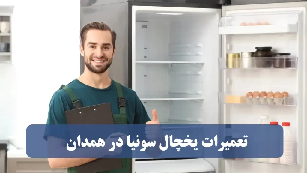 نمایندگی تعمیرات یخچال سونیا در همدان