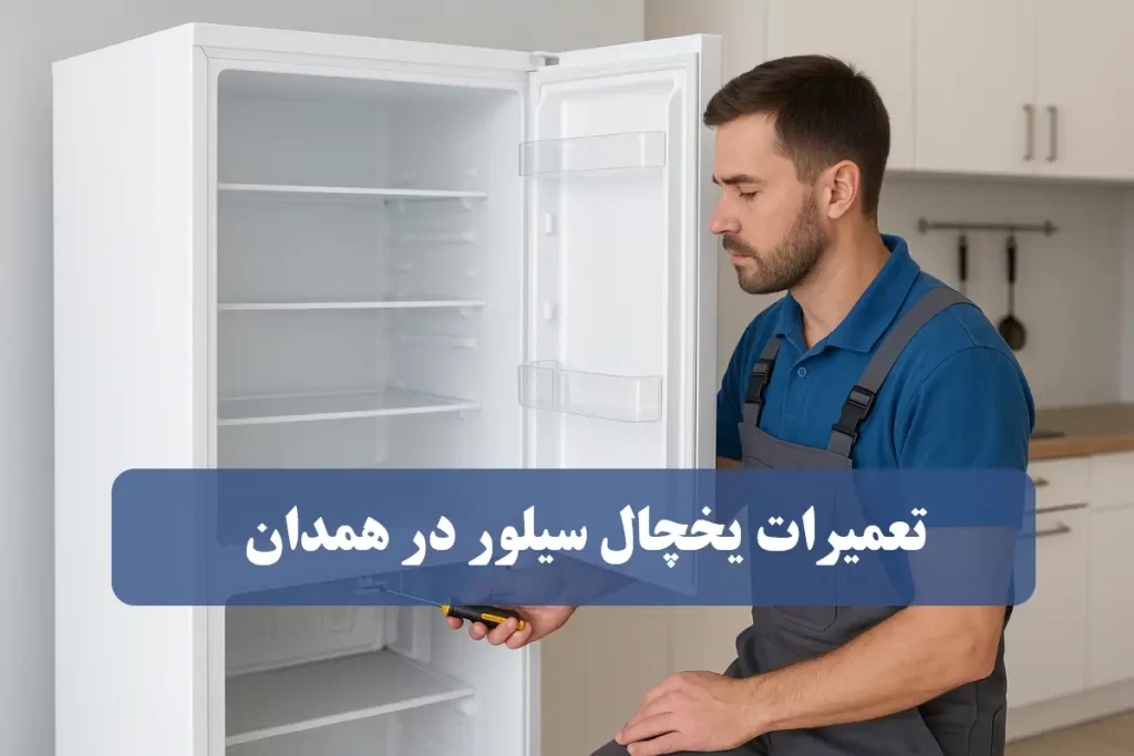 نمایندگی تعمیرات یخچال سیلور در همدان