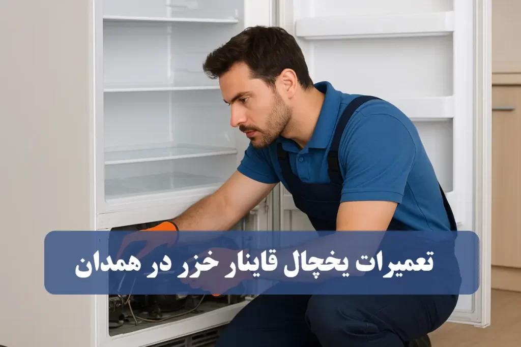 نمایندگی تعمیرات یخچال قاینار خزر در همدان