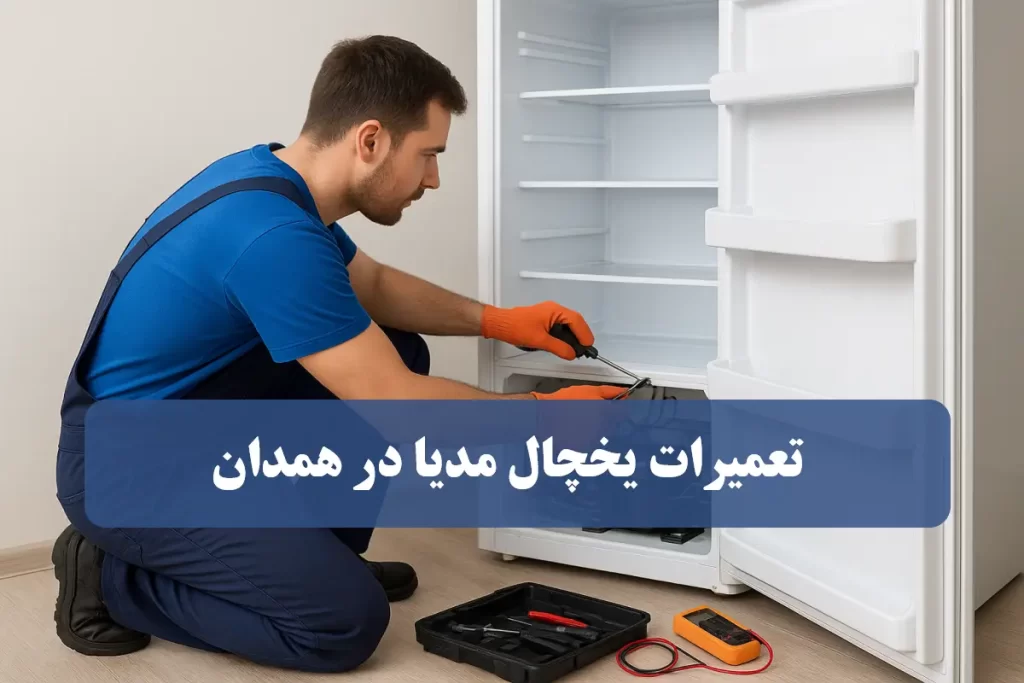 نمایندگی تعمیرات یخچال مدیا در همدان