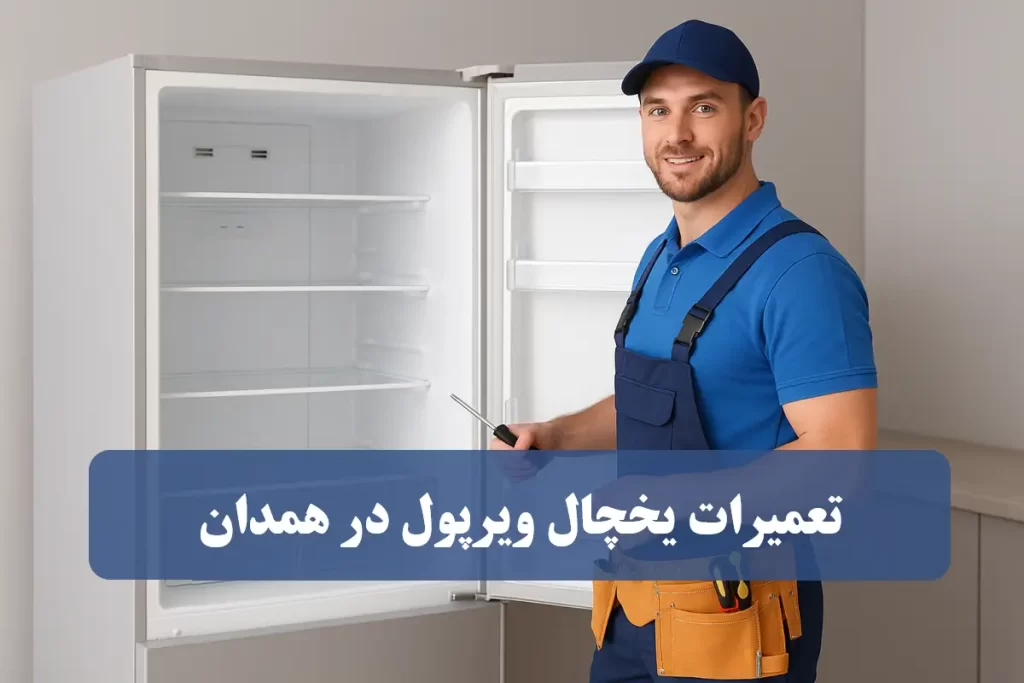 نمایندگی تعمیرات یخچال ویرپول در همدان