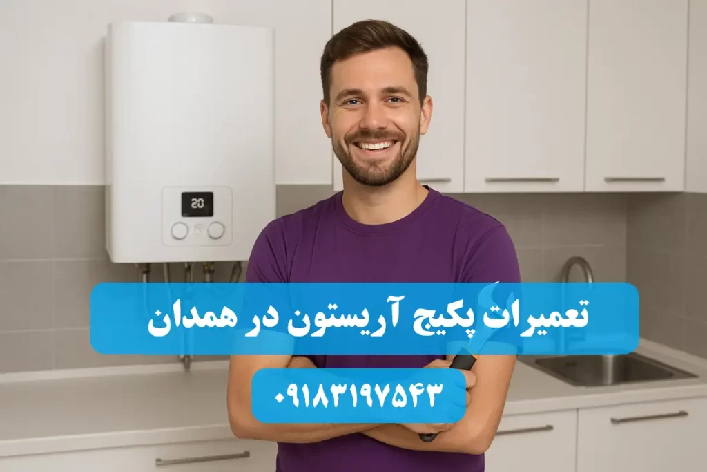 شماره تلفن نمایندگی تعمیرات پکیج آریستون در همدان