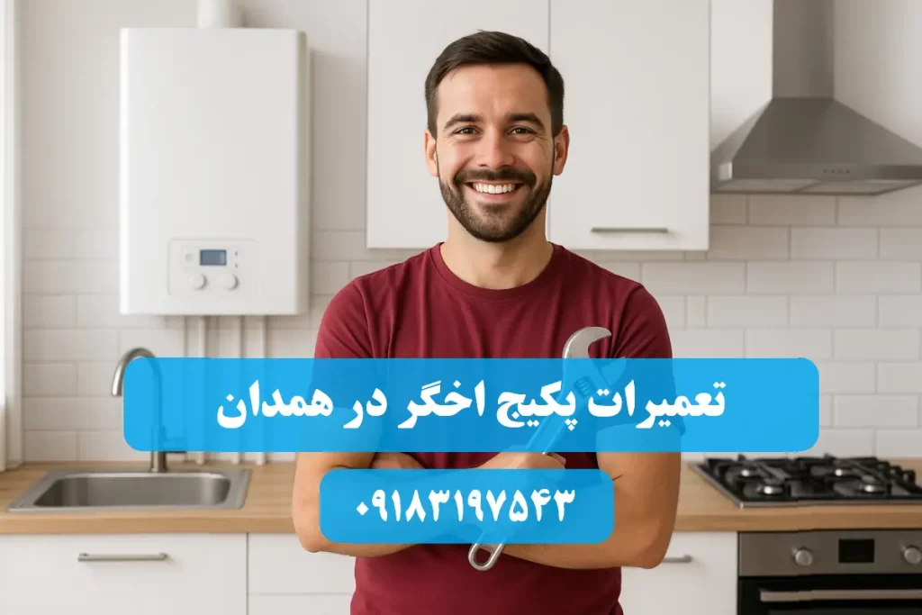 شماره تلفن نمایندگی تعمیرات پکیج اخگر در همدان