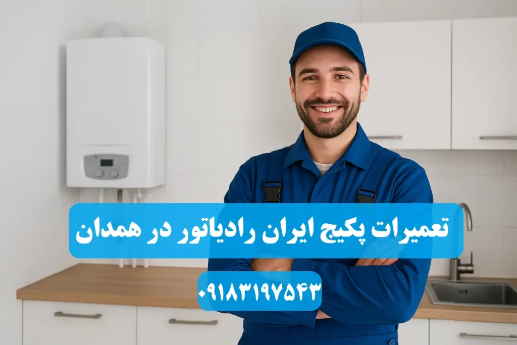شماره تلفن نمایندگی تعمیرات پکیج ایران رادیاتور در همدان