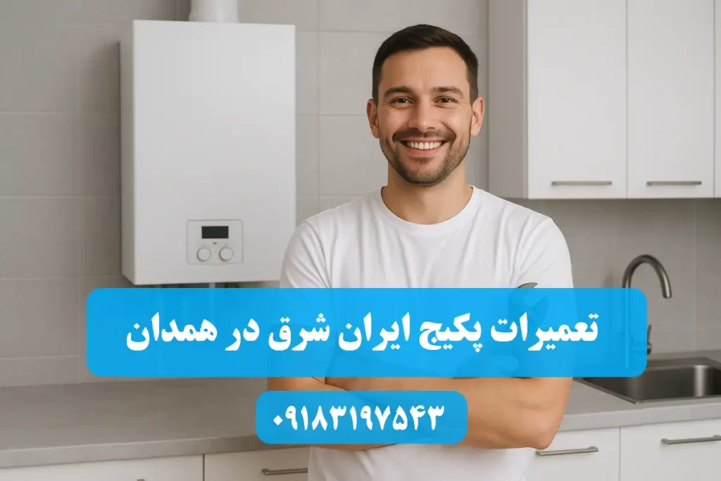 شماره تلفن نمایندگی تعمیرات پکیج ایران شرق در همدان