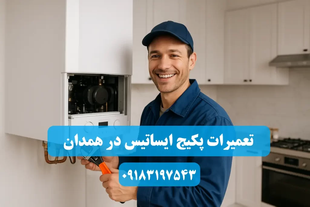 شماره تلفن نمایندگی تعمیرات پکیج ایساتیس در همدان