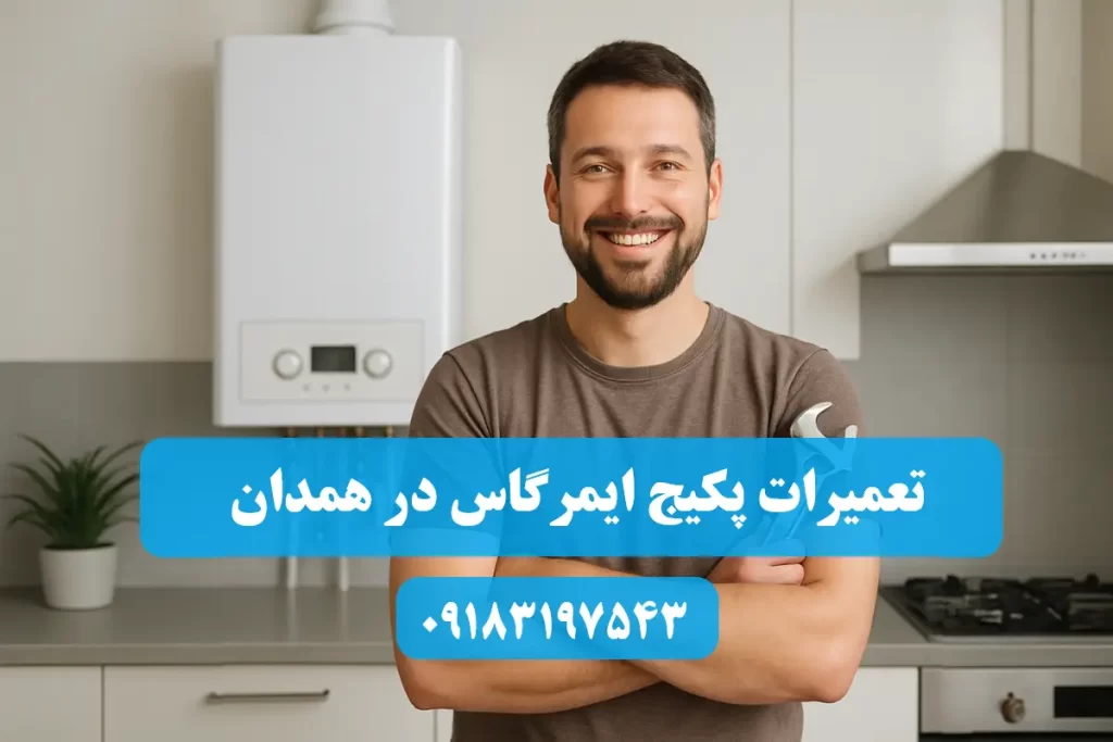 شماره تلفن نمایندگی تعمیرات پکیج ایمرگاس در همدان