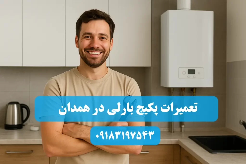 شماره تلفن نمایندگی تعمیرات پکیج بارلی در همدان
