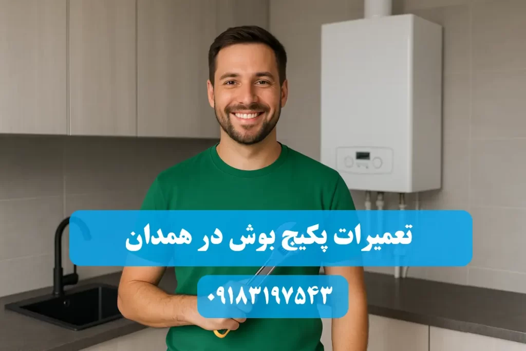 شماره تلفن نمایندگی تعمیرات پکیج بوش در همدان