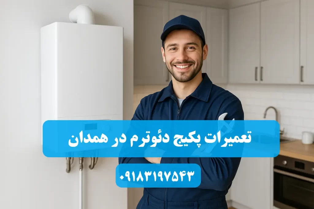 شماره تلفن نمایندگی تعمیرات پکیج دئوترم در همدان