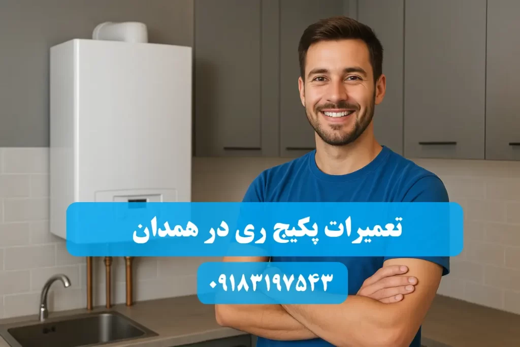 شماره تلفن نمایندگی تعمیرات پکیج ری در همدان