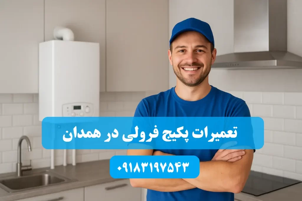 شماره تلفن نمایندگی تعمیرات پکیج فرولی در همدان
