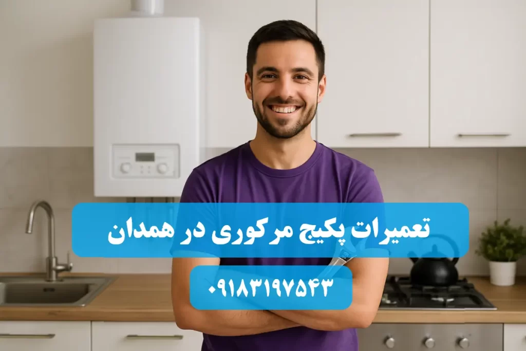 شماره تلفن نمایندگی تعمیرات پکیج مرکوری در همدان