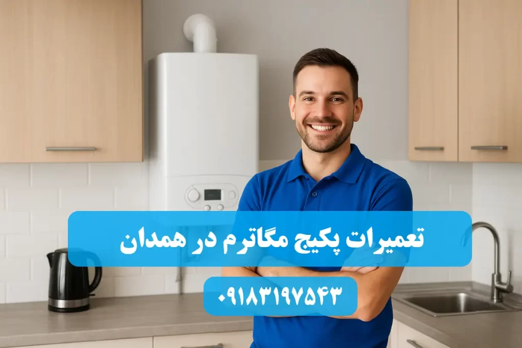 شماره تلفن نمایندگی تعمیرات پکیج مگاترم در همدان