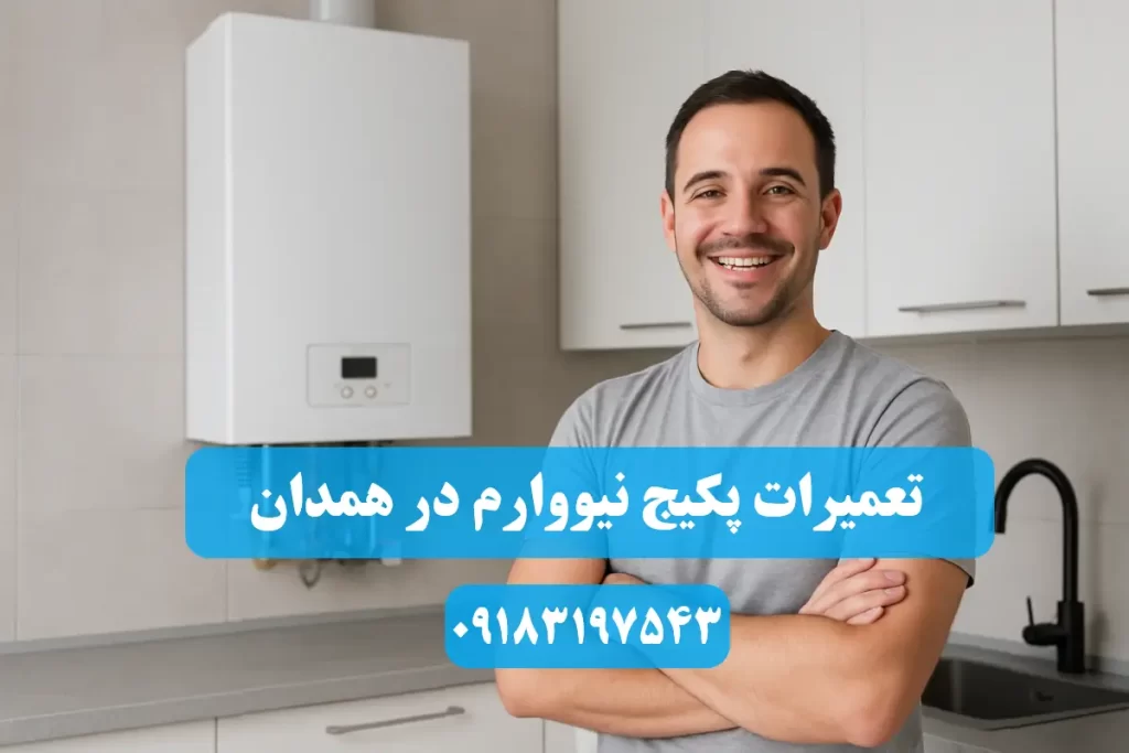 شماره تلفن نمایندگی تعمیرات پکیج نیووارم در همدان