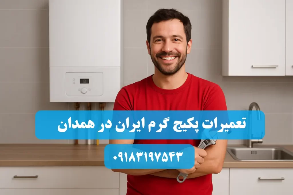 شماره تلفن نمایندگی تعمیرات پکیج گرم ایران در همدان