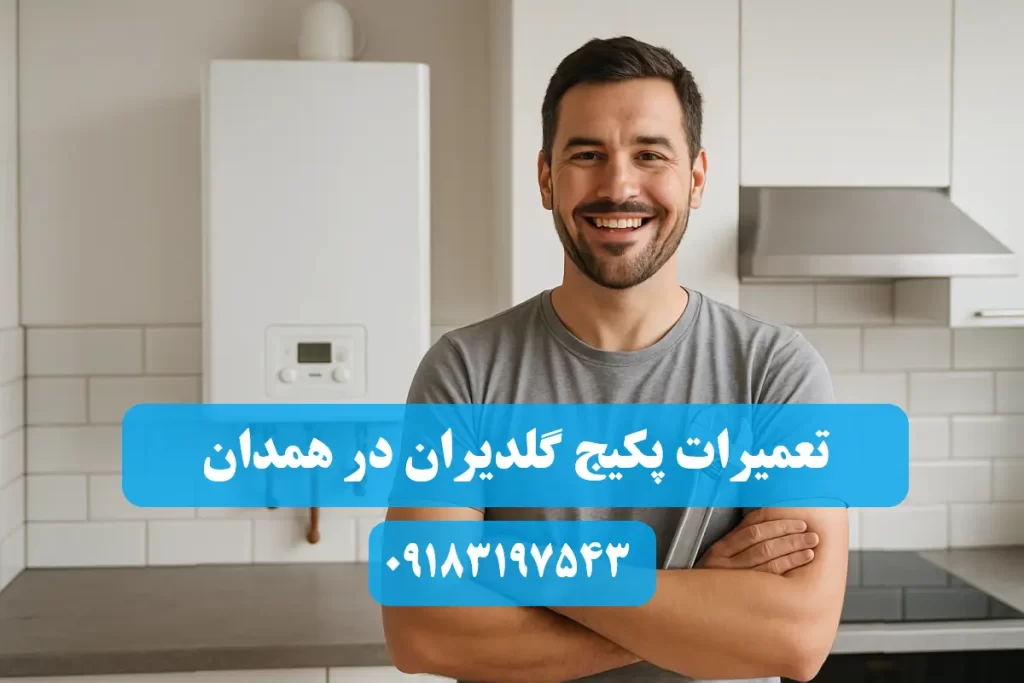 شماره تلفن نمایندگی تعمیرات پکیج گلدیران در همدان