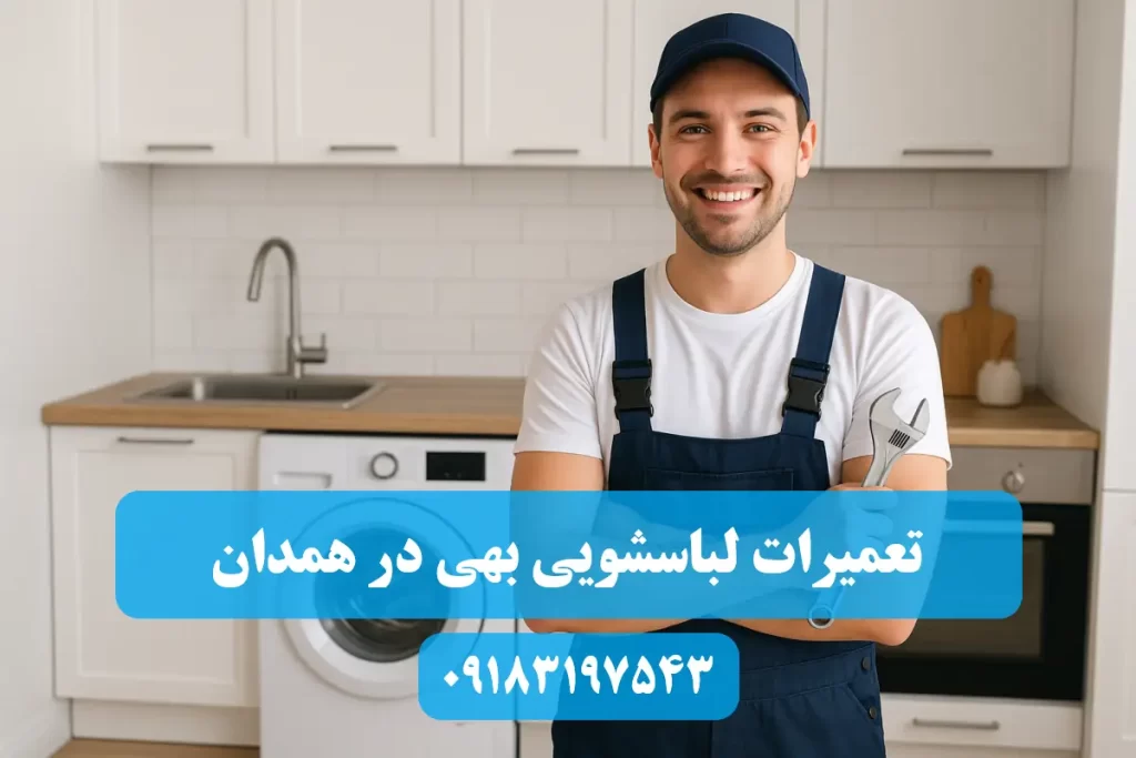نمایندگی تعمیرات لباسشویی بهی در همدان