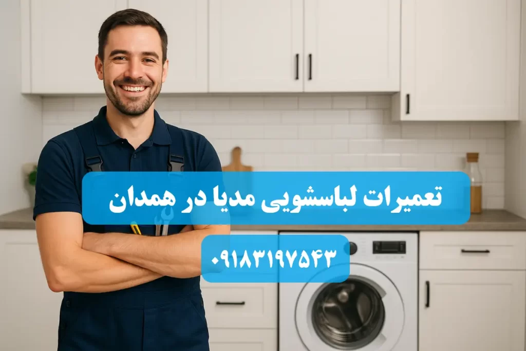 نمایندگی تعمیرات لباسشویی مدیا در همدان