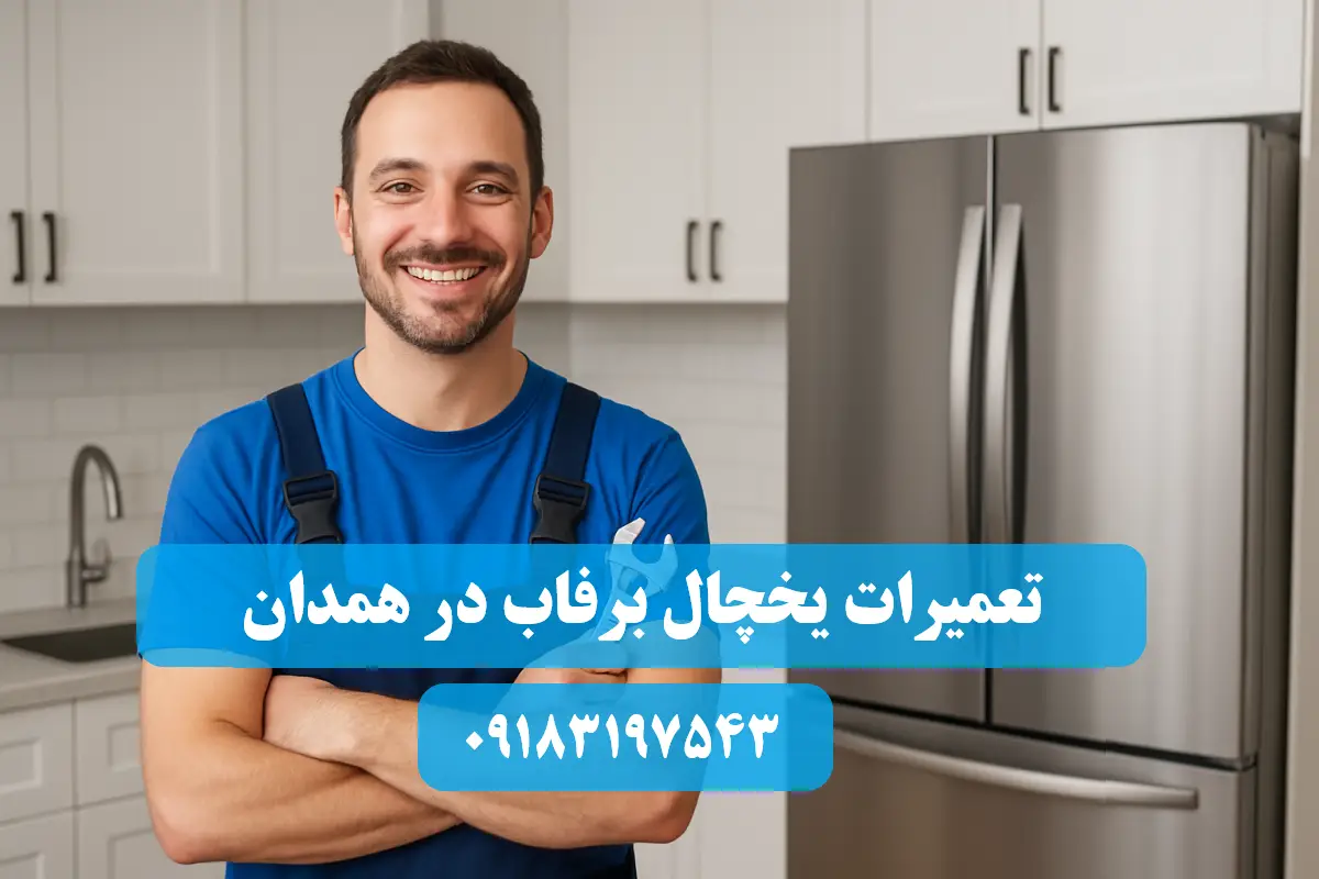 نمایندگی تعمیرات یخچال برفاب در همدان