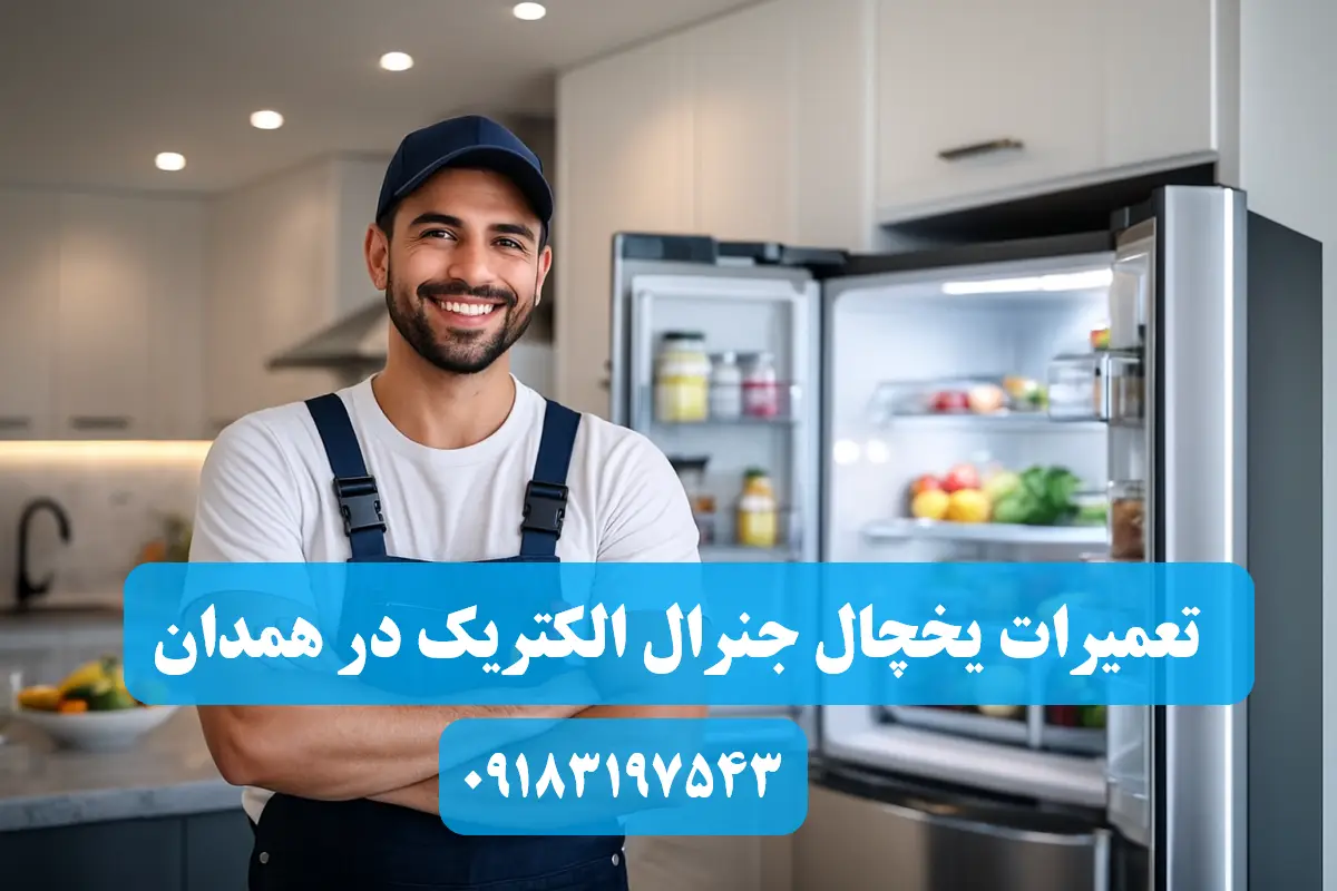نمایندگی تعمیرات یخچال جنرال الکتریک در همدان