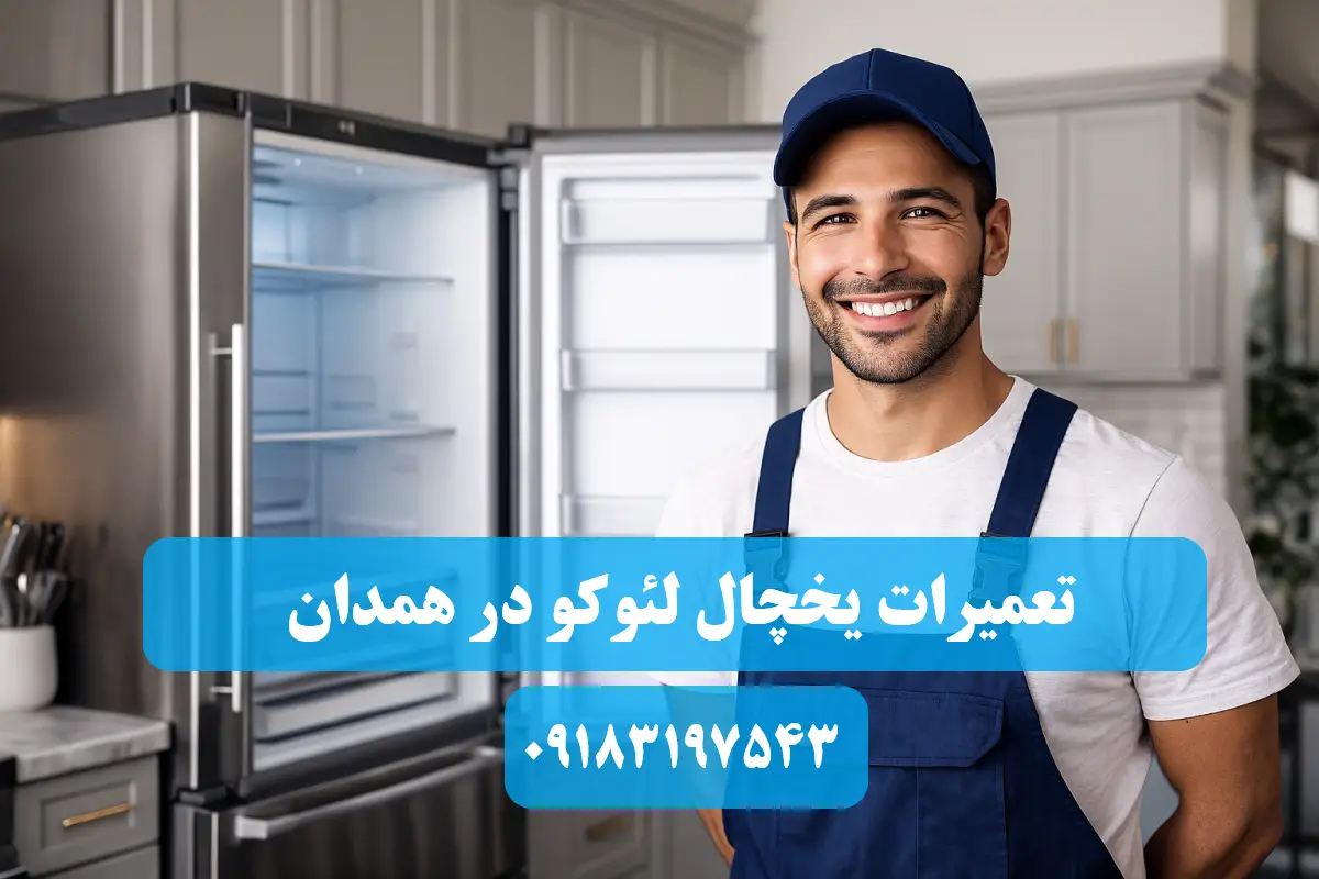 نمایندگی تعمیرات یخچال لئوکو در همدان