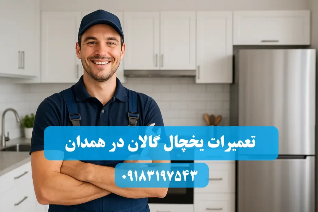 نمایندگی تعمیرات یخچال گالان در همدان